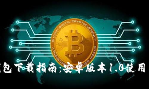 imToken钱包下载指南：安卓版本1.0使用与功能详解