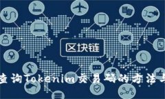 快速查询Tokenim交易码的方法与技巧