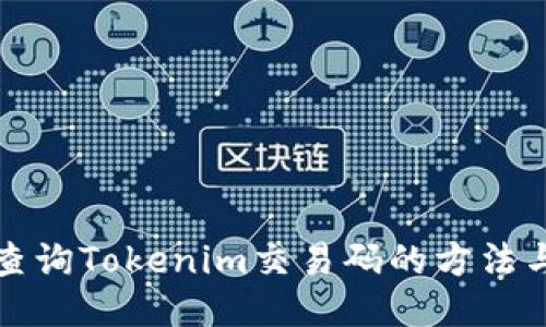 快速查询Tokenim交易码的方法与技巧