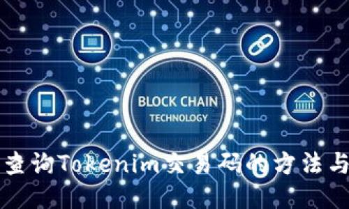 快速查询Tokenim交易码的方法与技巧