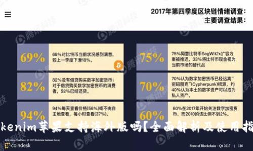 Tokenim苹果支持海外版吗？全面解析及使用指南