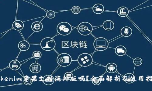 Tokenim苹果支持海外版吗？全面解析及使用指南