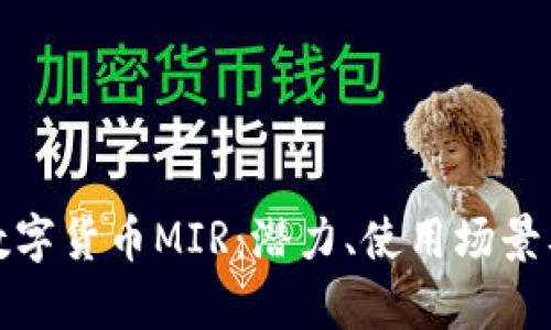 全面解析数字货币MIR：潜力、使用场景及投资价值