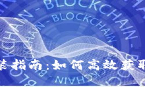 TPTP下载官方安装指南：如何高效获取和安装TPTP工具