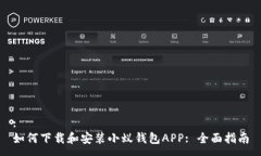 :如何下载和安装小蚁钱包APP: 全面指南