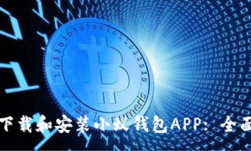 :
如何下载和安装小蚁钱包APP: 全面指南