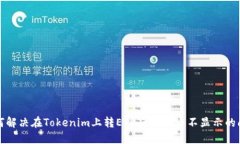 如何解决在Tokenim上转ETH后收到币不显示的问题
