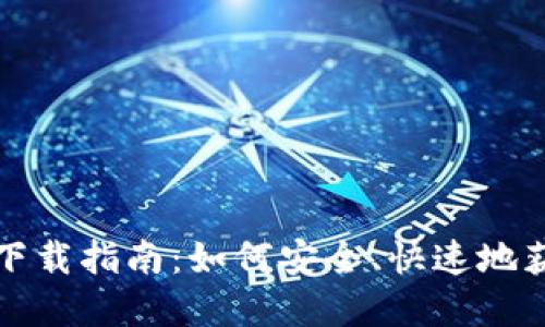 SNT虚拟货币钱包下载指南：如何安全、快速地获取和使用SNT钱包