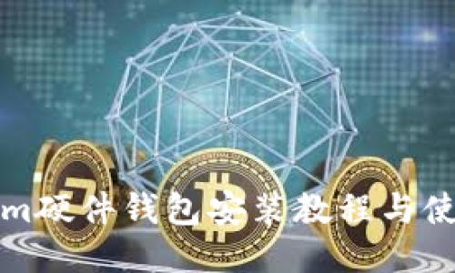 Tokenim硬件钱包安装教程与使用指南