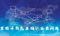如何解决莱特币钱包未确认交易问题：全面指南