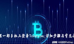 如何在另一部手机上登录Tokenim：详细步骤与常见
