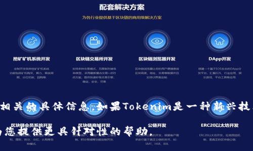 Tokenim的身份名是一个涉及特定数字资产或协议的概念，但我并没有找到相关的具体信息。如果Tokenim是一种新兴技术、平台或工具，建议您查阅相关的官方文档或社区资料，以获取最新的信息。

如果您能提供更多背景信息，例如Tokenim的用途或相关领域，我或许能够为您提供更具针对性的帮助。