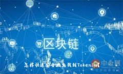 怎样快速安全地充钱到Tokenim？