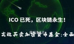 如何高效买卖加密货币基金：全面指南