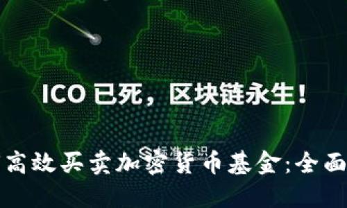 如何高效买卖加密货币基金：全面指南