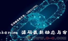Tokenim 源码最新动态与分析