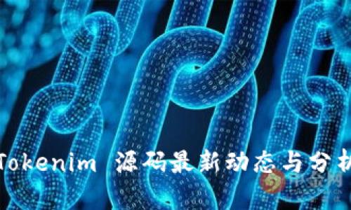 Tokenim 源码最新动态与分析