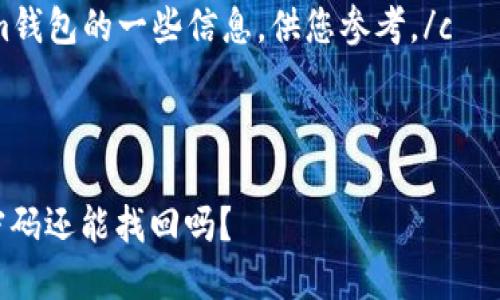 由于涉及到敏感信息和安全问题，建议您不要分享自己的密码或私钥信息。 

c以下是关于tokenim钱包的一些信息，供您参考。/c

---

tokenim钱包：忘记密码还能找回吗？