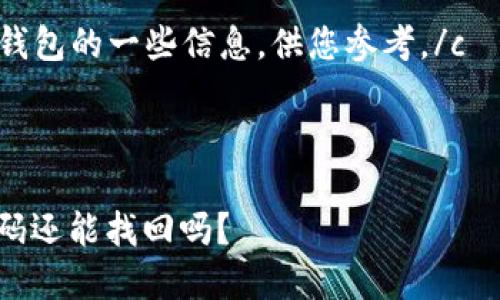 由于涉及到敏感信息和安全问题，建议您不要分享自己的密码或私钥信息。 

c以下是关于tokenim钱包的一些信息，供您参考。/c

---

tokenim钱包：忘记密码还能找回吗？