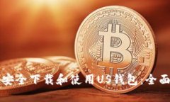 如何安全下载和使用US钱包：全面指南