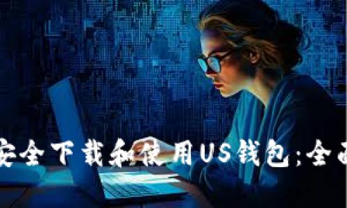 如何安全下载和使用US钱包：全面指南