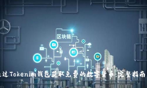 如何通过Tokenim钱包获取免费的数字货币：完整指南与技巧
