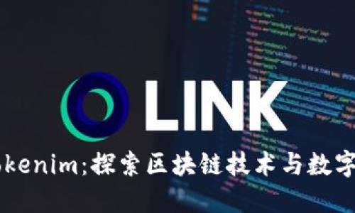 雨后祥云Tokenim：探索区块链技术与数字资产的未来