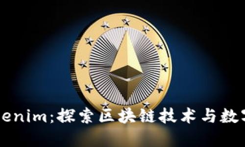 雨后祥云Tokenim：探索区块链技术与数字资产的未来