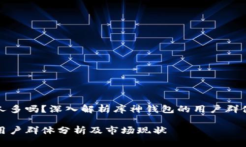 库神钱包的人多吗？深入解析库神钱包的用户群体与市场趋势

库神钱包的用户群体分析及市场现状