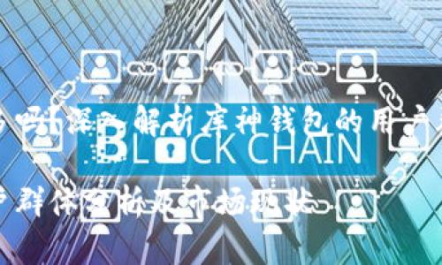 库神钱包的人多吗？深入解析库神钱包的用户群体与市场趋势

库神钱包的用户群体分析及市场现状