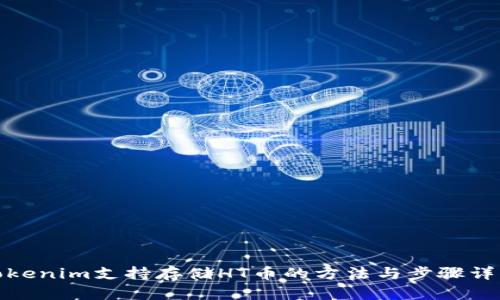 Tokenim支持存储HT币的方法与步骤详解