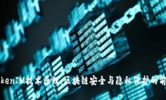 深入解析TokenIM技术原理：区块链安全与隐私保护