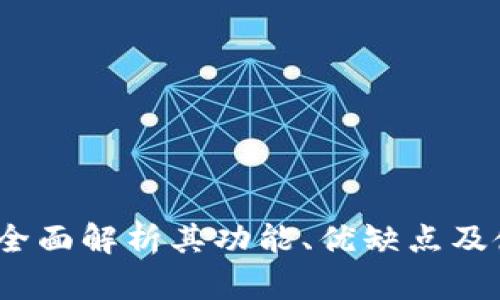 Bitone：全面解析其功能、优缺点及使用体验