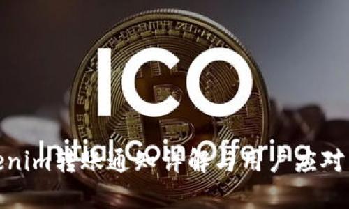 Tokenim转账通知详解与用户应对策略