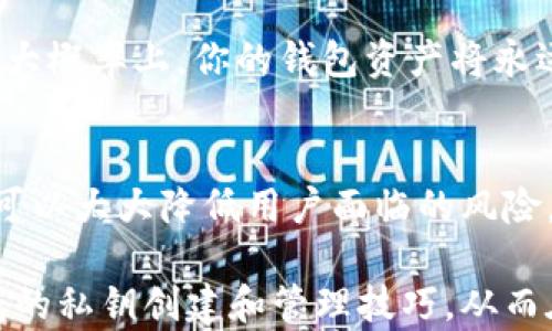 
   如何在以太坊上创建安全的钱包私钥  / 

关键词
 guanjianci  以太坊, 私钥, 钱包创建, 加密货币安全  /guanjianci 

引言
在当今的数字时代，以太坊作为一种流行的加密货币和智能合约平台，其安全性和便捷性受到越来越多用户的青睐。创建一个钱包来管理以太坊数字资产，是每位用户的第一步。在众多的钱包创建方式中，私钥管理是关键。本文将详细介绍如何安全地创建以太坊钱包的私钥，并探讨相关的安全性问题。

什么是以太坊钱包的私钥？
以太坊钱包的私钥是一串长达64个字符的十六进制数字，它是一个加密的密码，能够让用户控制和管理其以太坊资产。每一个以太坊钱包都会有一个对应的公钥和私钥，公钥是可以分享给他人的，而私钥则是需要妥善保管的秘密信息。
私钥的生成过程涉及复杂的加密算法，一旦私钥被他人获取，意味着他们可以任意支配用户的资产。因此，私钥的创建和存储方式在以太坊钱包的安全性中扮演着重要角色。

如何创建以太坊钱包私钥？
创建以太坊钱包私钥，可以通过多种方式实现，包括使用软件工具、在线平台或硬件钱包等。以下是几种最常用的方法：

h4方法一：使用以太坊钱包软件/h4
1. 下载可靠的钱包软件：在创建私钥前，用户需要选择合适的钱包软件。常见的钱包软件有MetaMask、MyEtherWallet等，确保从官方网站下载，以避免下载恶意软件。
2. 初始化钱包：安装并打开钱包软件，按照提示进行初始化。通常会需要用户创建一个密码，这将用于加密用户的私钥。
3. 生成私钥：在初始化过程中，钱包软件会自动生成一个私钥。用户需要将该私钥安全地保管，不要与他人分享。

h4方法二：通过命令行工具创建私钥/h4
对于技术人员来说，可以选择使用更为底层的工具，如node.js与以太坊库。例如，使用ethers.js库生成私钥：
precode
const ethers = require('ethers');
let wallet = ethers.Wallet.createRandom();
console.log(wallet.privateKey);
/code/pre
这种方式更加灵活，可以根据需求进行更细致的控制和操作。

h4方法三：使用硬件钱包/h4
硬件钱包，如Ledger或Trezor，是一种安全性更高的选择，因为它们将私钥存储在物理设备中，能够有效预防在线攻击。
1. 购买并安全安装硬件钱包：选择官方渠道购买，完成后安装相关软件。
2. 按照说明进行设置：初始化过程中，会生成私钥并保存在硬件钱包中。
3. 随时使用：用户可以通过硬件钱包随时签署交易，私钥不会被暴露在互联网上。

私钥安全存储方法
私钥生成后，如何安全存储也是一个用户必须认真对待的问题：

h4安全存储选项一：纸质存储/h4
将私钥打印在纸上并妥善保管，可以有效防止黑客攻击。确保纸张不易损坏，且存放在安全的地方。

h4安全存储选项二：密码保护的数字存储/h4
可以将私钥加密后存储在计算机或USB中，但在使用时需确保设备安全。在方便的地方存储密码，避免容易被猜测的组合。

h4安全存储选项三：使用密码管理器/h4
密码管理器能够安全地存储各种密码，包括私钥。同时，确保使用双重认证和强密码来保护密码管理器。

常见问题解答

h4问1：以太坊的钱包私钥丢失怎么办？/h4
如果用户的以太坊钱包私钥丢失，几乎无法找回其钱包中的资产。因此，在创建和使用钱包之前，了解相关风险至关重要。为了尽可能保护资产，建议用户在各种存储设备上备份私钥，并使用易于访问但又不会被他人获取的安全位置存储。如果钱款十分重要，可以考虑在创建过程中使用助记词（通常是12到24个单词），某些钱包软件提供这种功能，使得钱包的恢复更加容易。但请注意，助记词同样需要妥善保管，避免他人获取。

h4问2：我是否可以使用多个以太坊钱包？/h4
是的，用户可以根据需求创建多个以太坊钱包。实际上，拥有多个钱包在一定程度上能够提高安全性。用户可以将不同的资产分散存储在不同的钱包中，一旦某个钱包被攻击，其他钱包的资产仍然可以得到保护。然而，这种方法需要用户对各个钱包的私钥进行安全管理。使用不同的密码和区分显著的标签有助于管理不同钱包。

h4问3：怎样避免私钥被盗用？/h4
用户为了避免私钥被盗用，可以采取多项安全措施：首先，绝对不要通过不安全的网络（如公共Wi-Fi）输入或传输私钥；其次，定期更换与私钥相关联的密码；再次，养成定期备份的习惯，在安全的地方存储备份。同时，使用硬件钱包可以显着提高安全性，因为其私钥是脱机存储的，黑客无法直接获取。

h4问4：如果我忘记了钱包的密码，我该怎么办？/h4
普通钱包因为其私钥在加密后才存储，所以一旦忘记密码，通常无法恢复。不过很多钱包软件提供助记词备份功能，如果你可以记住助记词，可以通过输入恢复钱包。而如果没有助记词和备份，则在极大概率上，你的钱包资产将永远丢失。因此，在创建钱包时，务必要选择一个容易记住但又不易被他人猜测的密码，并使用助记词来做备份。

总结
创建和管理以太坊钱包的私钥是每个用户不可或缺的一部分。私钥的生成、存储和安全管理都对用户的财产安全有着直接的影响。通过选择可靠的软件、进行合适的存储、以及采取合理的安全措施，可以大大降低用户面临的风险。尽管加密货币为未来金融科技提供了无穷可能，但同时，用户自身的安全意识和管理能力，将是保卫其数字财富的第一道防线。

在创建以太坊钱包时，用户须合规地遵循步骤，采取相应的安全措施。对于初次接触加密货币的用户而言，了解如何安全创建和管理私钥至关重要。希望通过本文能够帮助读者更好地掌握以太坊钱包的私钥创建和管理技巧，从而在这个数字金融时代保护好自己的财富。