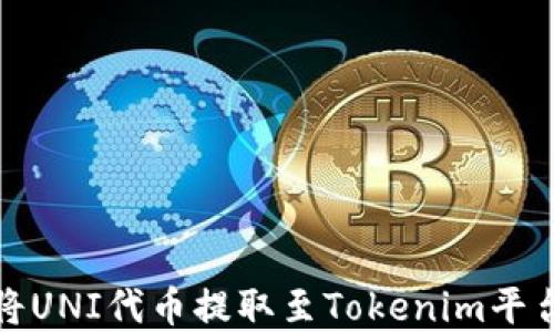 
如何将UNI代币提取至Tokenim平台详解