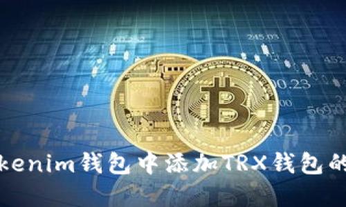 如何在Tokenim钱包中添加TRX钱包的详细指南