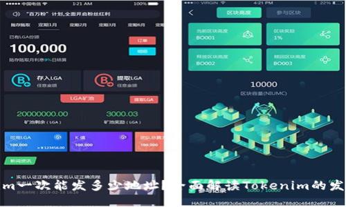 Tokenim一次能发多少地址？全面解读Tokenim的发币机制