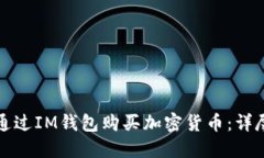 如何通过IM钱包购买加密货币：详尽指南