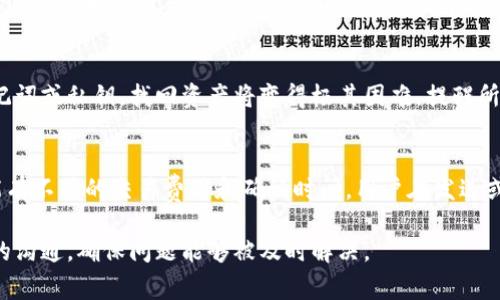  Tokenim钱包收到转账余额却不变的解决方法与常见问题分析 / 
 guanjianci Tokenim钱包, 转账余额, 区块链, 加密货币 /guanjianci 

在数字货币和区块链技术逐渐普及的今天，越来越多的人开始使用像Tokenim这样的加密钱包进行资产管理。Tokenim钱包以其友好的用户界面和较高的安全性受到众多用户的青睐。然而，许多用户在使用Tokenim钱包的过程中可能会遇到“收到转账余额却不变”的情况。这种情况可能会导致用户的困惑和焦虑，尤其是当用户在进行重要的交易时，余额却没有及时更新。本文将深入探讨这一问题的原因、解决方法及常见问题解答，帮助用户更好地理解Tokenim钱包的操作。

1. Tokenim钱包的基本操作机制
为了了解“收到转账余额却不变”的问题，首先需要了解Tokenim钱包的基本操作机制。Tokenim钱包是一种数字资产管理工具，允许用户存储、发送和接收各种加密货币。当用户通过Tokenim钱包接收转账时，实际上是通过区块链网络确认交易的。每笔交易都需要经过一定的确认过程，这一过程可能会导致余额未能及时更新。

在进行通常的转账时，用户将会生成一笔交易，该交易会被广播到区块链网络，由网络中的矿工进行确认。确认的速度取决于多种因素，例如网络拥堵程度、交易费用设定以及所选用的区块链。有时，当交易还没有被确认时，用户在Tokenim钱包上看到的余额不会变化。因此，理解这些基本操作对于解决余额异常问题是至关重要的。

2. 为什么Tokenim钱包的余额不更新？
余额不更新的原因有很多，以下是一些最常见的因素：

1. **网络问题**：如果您的网络连接不稳定，Tokenim钱包可能无法及时与区块链网络同步。这会导致您显示的余额没有更新。

2. **交易未确认**：如前所述，所有交易必须经过网络确认。如果您的转账交易还在等待确认，您将无法看到已接收的余额。

3. **钱包版本**：确保您使用的是Tokenim钱包的最新版本。老版本可能存在某些 bug，导致余额无法更新。

4. **区块链拥堵**：在某些情况下，交易网络可能会拥堵，这会使交易确认时间变长，从而导致余额未及时更新。

整体而言，余额不更新的原因通常与网络状态和钱包的运行机制有关，理解这些因素有助于我们更加从容应对这一问题。

3. 如何解决Tokenim钱包中余额不更新的问题？
当您在Tokenim钱包中遇到余额不更新的问题时，可以考虑以下解决方案：

1. **检查网络连接**：首先，请确保您的设备网络连接稳定。您可以尝试重新连接WiFi或切换移动数据。

2. **查看交易状态**：您可以使用任意区块链浏览器，输入您的钱包地址或交易哈希（TxID）来查看转账的状态。如果交易仍为未确认状态，您需要耐心等待。

3. **刷新钱包**：在某些情况下，您可以尝试手动刷新Tokenim钱包界面，以便更新状态。检查是否有专门的“刷新”按钮或者通过重启应用程序来实现。

4. **更新钱包版本**：确保您使用的是Tokenim钱包的最新版本，更新可以解决与软件相关的bug。

5. **联系客服**：如果您尝试了上述方法后问题仍然存在，建议您联系Tokenim钱包的客服团队，他们可以提供更具体的帮助。

4. 常见问题解答
h4问题1：为什么我的Tokenim钱包完全不显示余额？/h4
余额完全不显示的情况通常与钱包的初始化设置或网络连接状态有关。首先，您需要确认您的Tokenim钱包是否已经成功设置并连接到区块链网络。如果初次使用时出现问题，可以尝试重新安装Tokenim钱包，确保下载的是最新版本，并在安装过程中确保网络连接稳定。

h4问题2：Tokenim钱包内的转账时间通常需要多久？/h4
转账的时间通常取决于所选用的区块链网络及其当前的拥堵情况。一般情况下，交易确认的时间从几分钟到几小时不等。如果您选择的交易费用较低，可能会导致交易确认的时间延长。为了加快交易速度，您可以考虑在转账时设置较高的交易费用，从而吸引矿工优先确认您的交易。

h4问题3：如果Tokenim钱包丢失，我该如何找回我的资产？/h4
Tokenim钱包通常都提供恢复助记词或私钥的功能，确保您在设置钱包时妥善记录下这些信息。如果您的Tokenim钱包丢失，您可以通过输入助记词或私钥在其他兼容钱包中恢复资产。然而，如果您未能妥善保存助记词或私钥，找回资产将变得极其困难，提醒所有用户务必谨慎保存这些信息。

h4问题4：Tokenim钱包是否支持多种加密货币？/h4
是的，Tokenim钱包通常支持多种主流加密货币，包括但不限于比特币、以太坊及其他ERC20代币。用户可以在Tokenim钱包中轻松管理多链资产，从而提高交易的便利性与灵活性。需要注意的是，不同的加密货币可能有不同的交易费用和确认时间，用户在发送或接收资产时需充分了解相关信息。

总结来说，Tokenim钱包的余额不更新问题通常与交易确认状态和网络条件有关。了解这些基础知识将帮助用户更好地使用Tokenim钱包，并保证他们在使用过程中的资产安全。如果问题反复发生，请维护好与客服的沟通，确保问题能够被及时解决。
