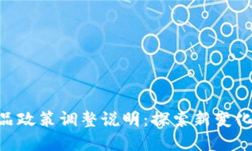 Tokenim产品政策调整说明：探索新变化与未来发展