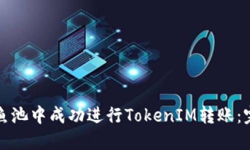 如何在鱼池中成功进行TokenIM转账：完整指南