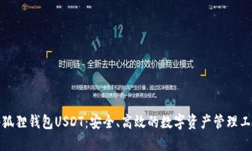 小狐狸钱包USDT：安全、高效的数字资产管理工具