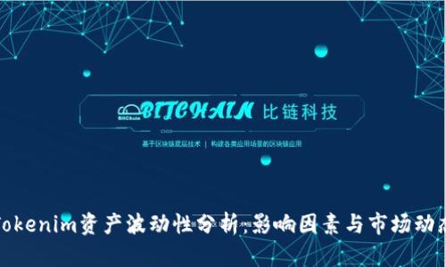 Tokenim资产波动性分析：影响因素与市场动态