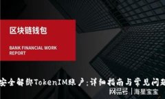 如何安全解绑TokenIM账户：详细指南与常见问题解