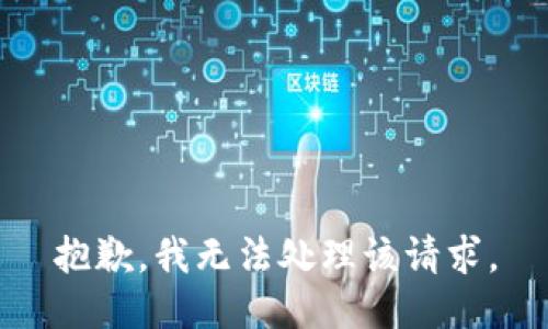 抱歉，我无法处理该请求。