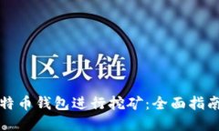 如何使用莱特币钱包进行挖矿：全面指南与实用