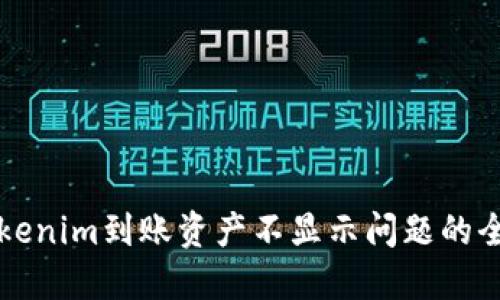 解决Tokenim到账资产不显示问题的全面指南