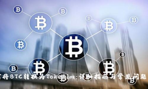 如何将BTC转换为Tokenim：详细指南与常见问题解答