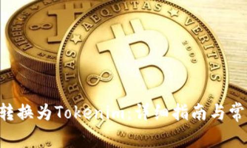 如何将BTC转换为Tokenim：详细指南与常见问题解答
